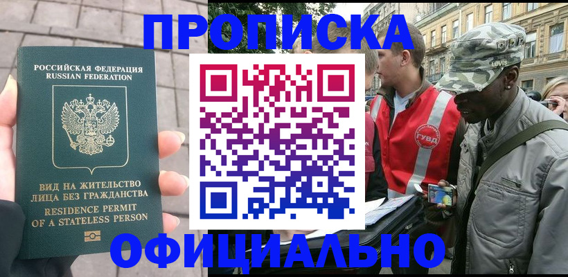 временная регистрация купить в Константиновске